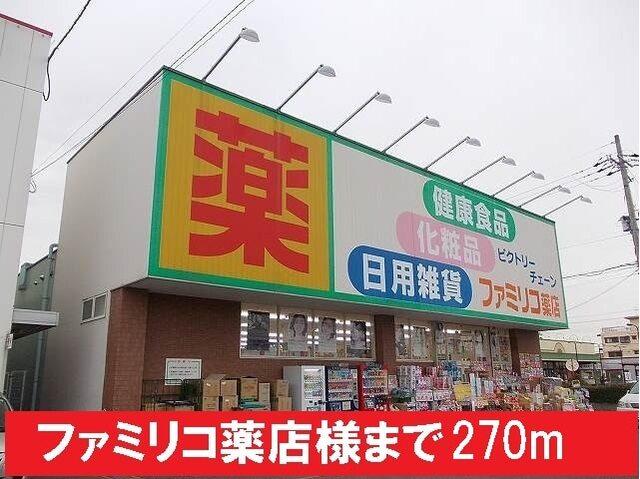 ファミリコ薬店様：270m