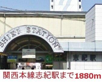 志紀駅：1880m