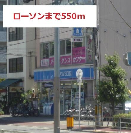 ローソン：550m