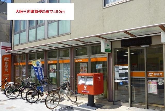 大阪三国町郵便局：450m