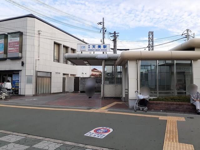 近鉄南大阪線河内天美駅：300m