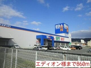 エディオン様：860m