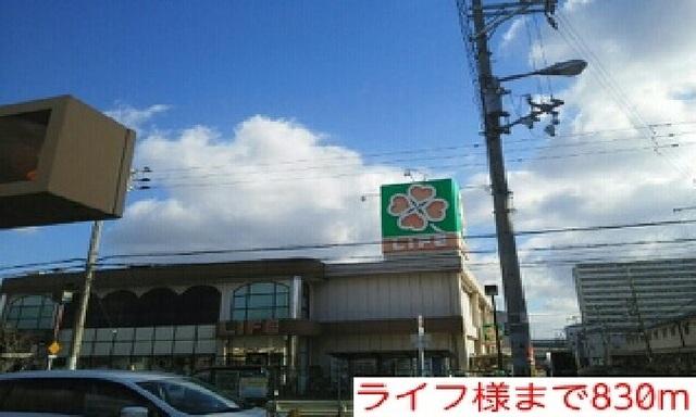 ライフ様：830m