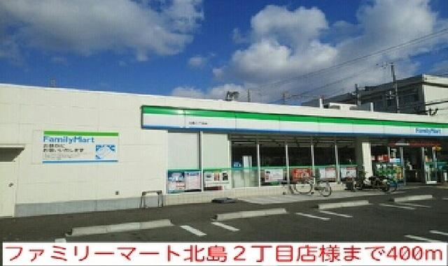 ファミリーマート北島２丁目店様：400m