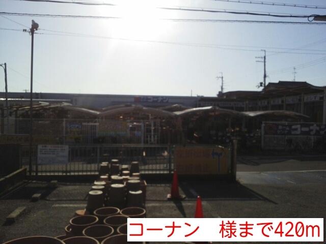 コーナン　様：420m