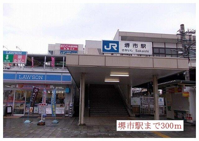堺市駅：300m
