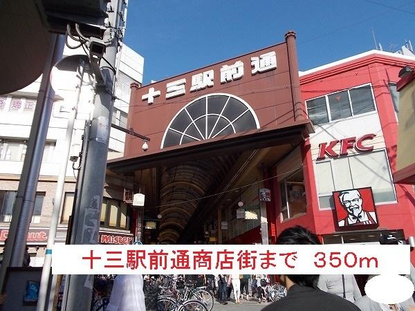 十三駅前通商店街：350m