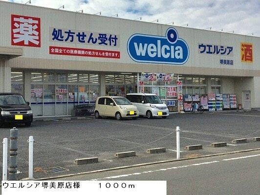 ウエルシア堺美原店様：1000m