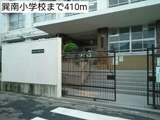 巽南小学校：410m