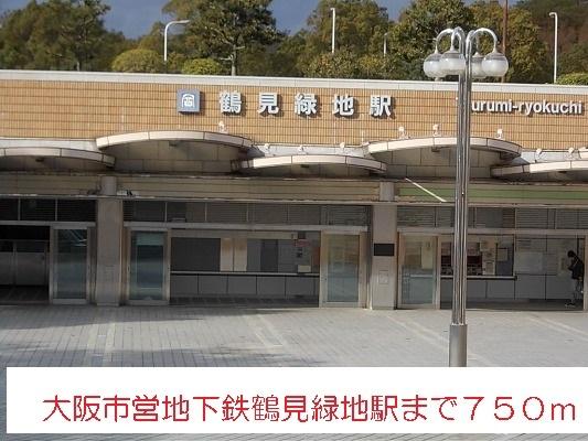 鶴見緑地線鶴見緑地駅様：750m