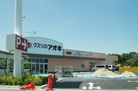 クスリのアオキ上四屋店：754m