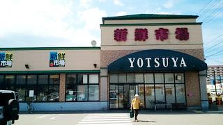 新鮮市場四屋店：244m