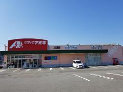 クスリのアオキ上四屋店：406m