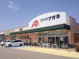 クスリのアオキ野村店：516m