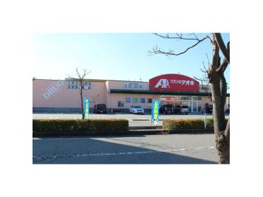 クスリのアオキ高岡駅南店：400m