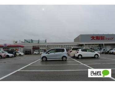 大阪屋ショップ上北島店：925m