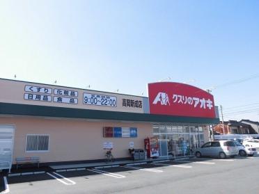 クスリのアオキ高岡新成店：160m