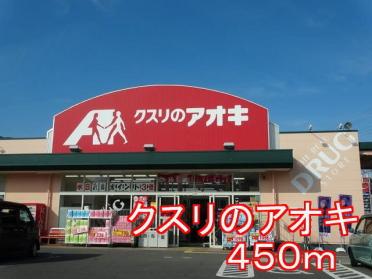 クスリのアオキ：450m