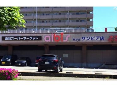 albis泉が丘サンピア店：218m