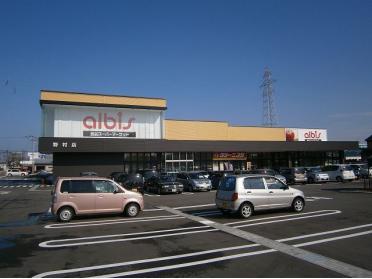 アルビス野村店：400m