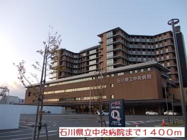 石川県立中央病院：1400m