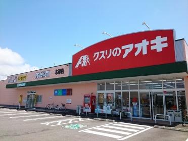 クスリのアオキ木津店：1000m