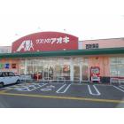 クスリのアオキ西新湊店：600m