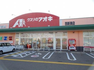 クスリのアオキ西新湊店：600m