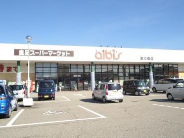 アルビス歌の森店：600m