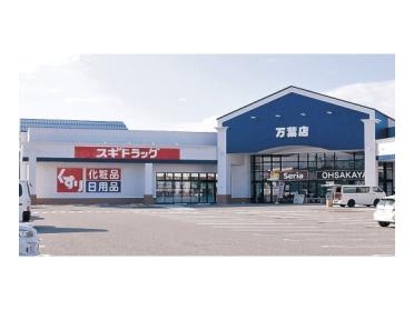 スギ薬局鐘紡店：518m