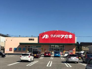 クスリのアオキ昭和町店：589m