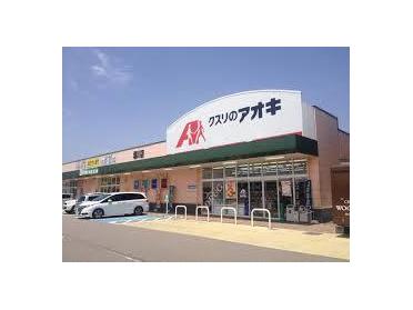 クスリのアオキ伏木店：688m