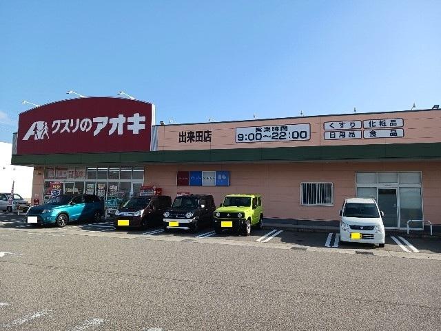 クスリのアオキ：550m