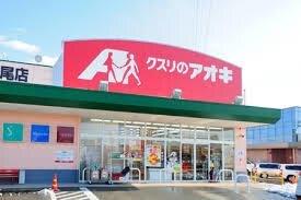クスリのアオキ中川栄店：605m