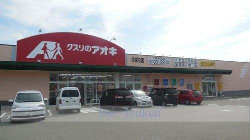 クスリのアオキひばり店：293m