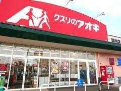 クスリのアオキ戸出店：1277m