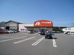 クスリのアオキ新野村店：464m