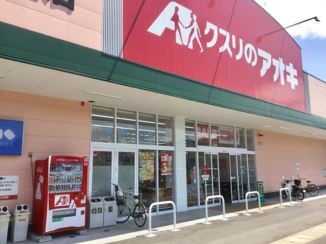 クスリのアオキ：260m