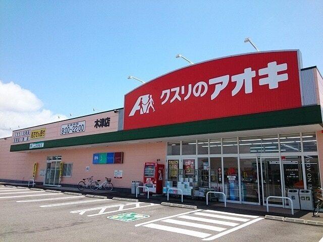 クスリのアオキ木津店：850m