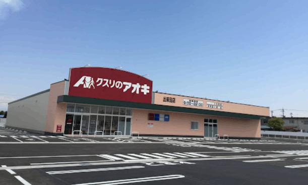 クスリのアオキ出来田店：644m