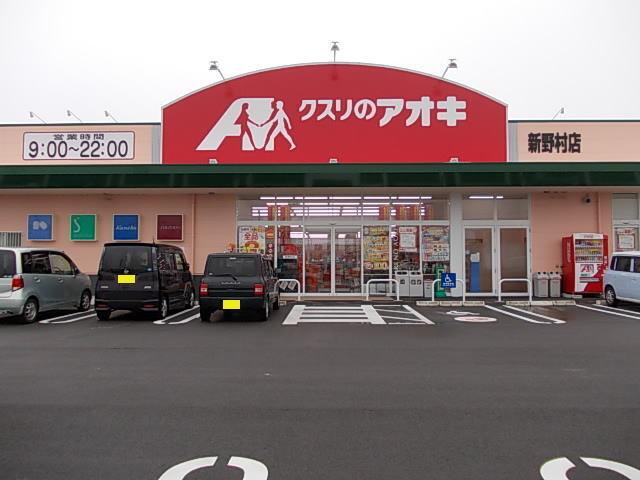 クスリのアオキ：350m