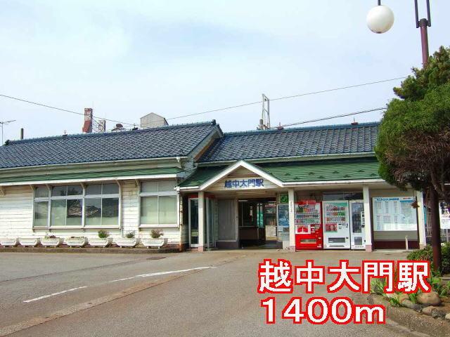 越中大門駅：1400m