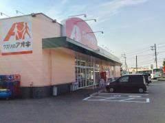 クスリのアオキひばり店：334m