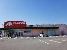 クスリのアオキ上北島店：518m
