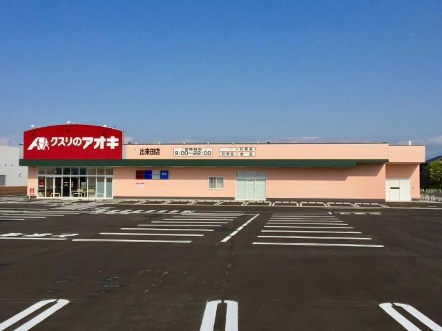 クスリのアオキ出来田店：801m