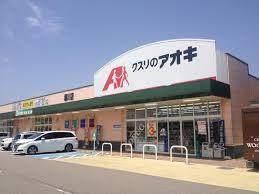 クスリのアオキ野村店：539m
