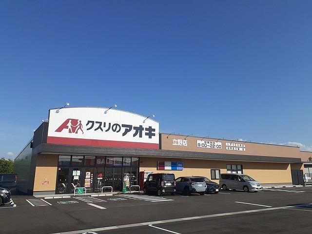 クスリのアオキ：500m