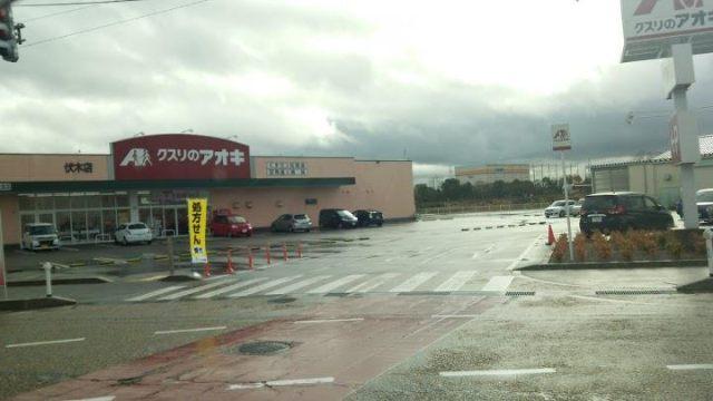 クスリのアオキ伏木店：2911m
