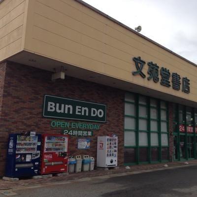 文苑堂TSUTAYA清水町店：946m