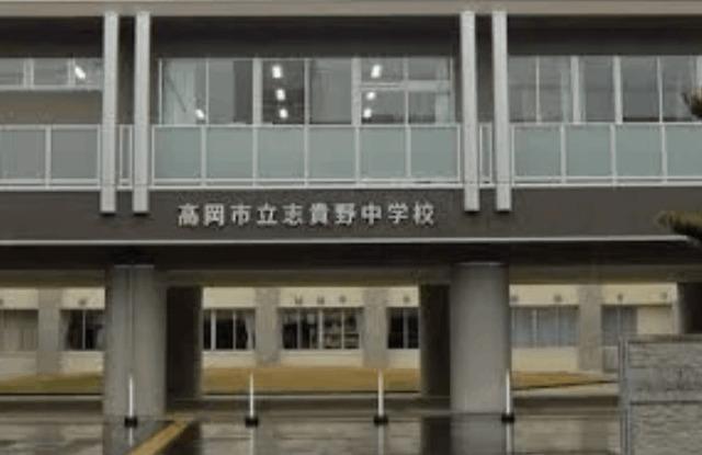 高岡市立志貴野中学校